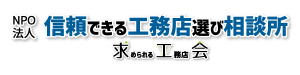 大阪でリフォーム・新築一戸建て・耐震診断の無料相談｜信頼できる工務店選び相談所・求工会